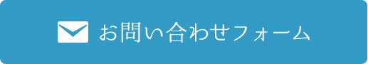 お問い合わせフォーム