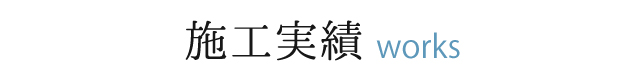 施工実績